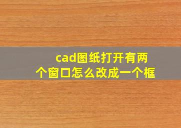 cad图纸打开有两个窗口怎么改成一个框