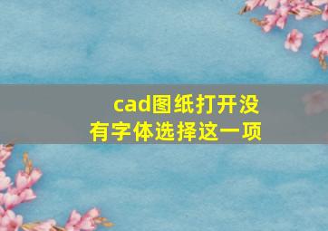 cad图纸打开没有字体选择这一项