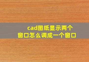 cad图纸显示两个窗口怎么调成一个窗口