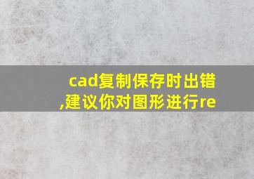 cad复制保存时出错,建议你对图形进行re