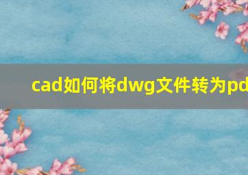 cad如何将dwg文件转为pdf