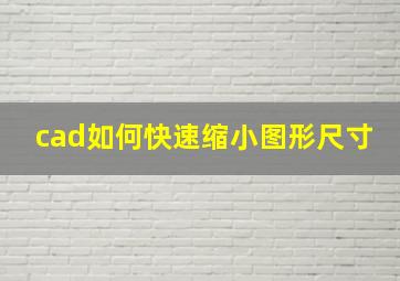 cad如何快速缩小图形尺寸