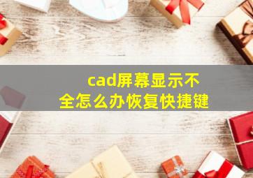 cad屏幕显示不全怎么办恢复快捷键