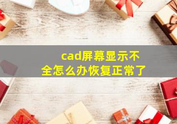 cad屏幕显示不全怎么办恢复正常了