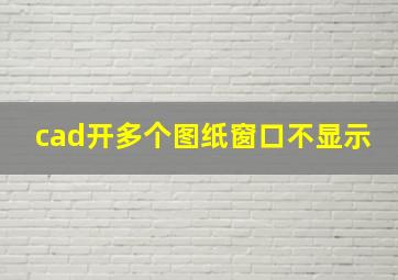 cad开多个图纸窗口不显示