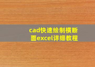 cad快速绘制横断面excel详细教程