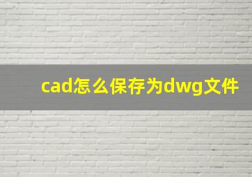 cad怎么保存为dwg文件