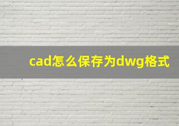 cad怎么保存为dwg格式