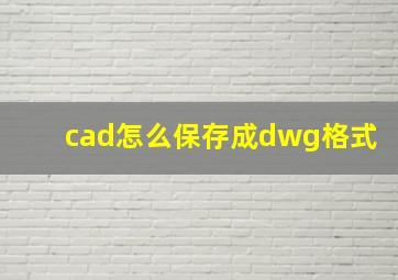 cad怎么保存成dwg格式