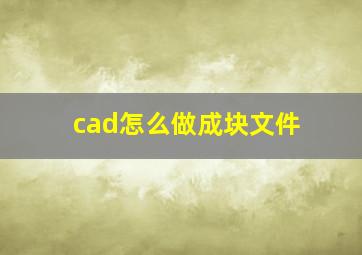 cad怎么做成块文件