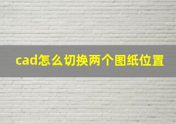 cad怎么切换两个图纸位置