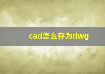 cad怎么存为dwg