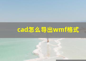 cad怎么导出wmf格式