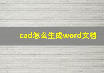 cad怎么生成word文档