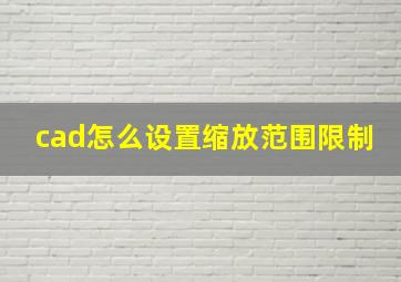 cad怎么设置缩放范围限制