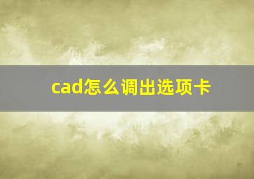 cad怎么调出选项卡