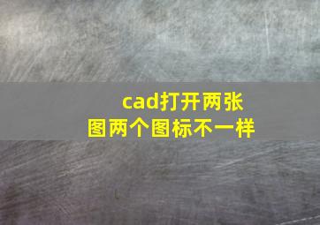 cad打开两张图两个图标不一样