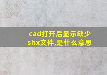 cad打开后显示缺少shx文件,是什么意思