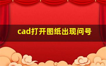 cad打开图纸出现问号