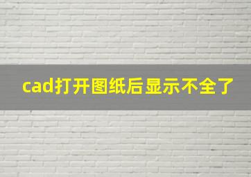 cad打开图纸后显示不全了