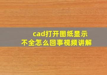 cad打开图纸显示不全怎么回事视频讲解