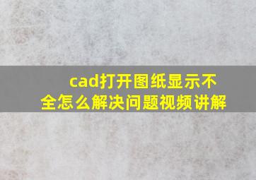 cad打开图纸显示不全怎么解决问题视频讲解