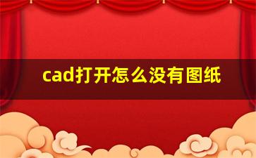 cad打开怎么没有图纸