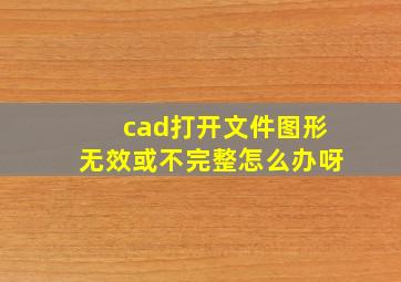 cad打开文件图形无效或不完整怎么办呀