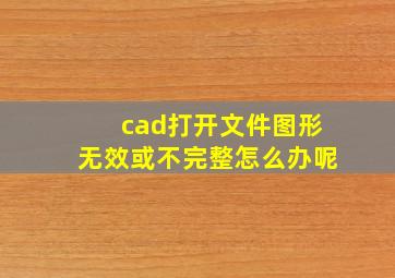 cad打开文件图形无效或不完整怎么办呢