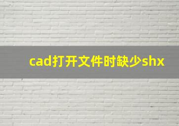 cad打开文件时缺少shx