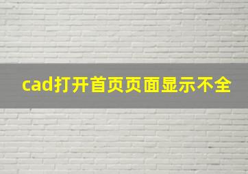 cad打开首页页面显示不全