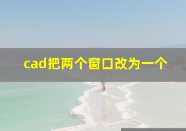 cad把两个窗口改为一个