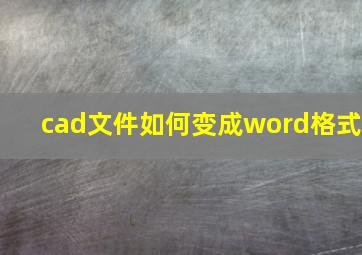 cad文件如何变成word格式