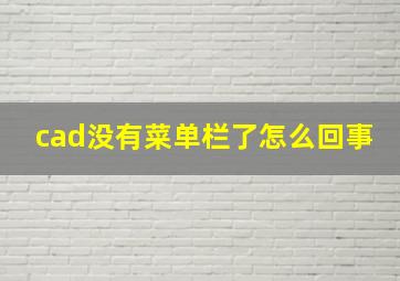 cad没有菜单栏了怎么回事