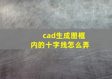 cad生成图框内的十字线怎么弄