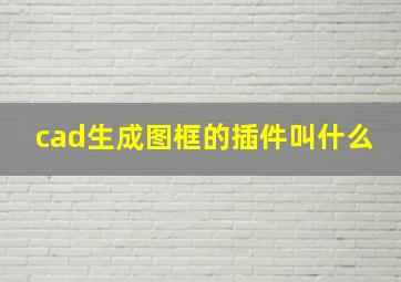 cad生成图框的插件叫什么