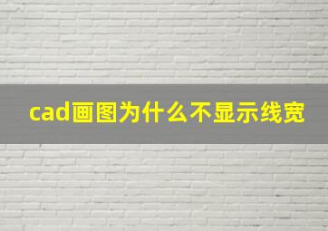 cad画图为什么不显示线宽