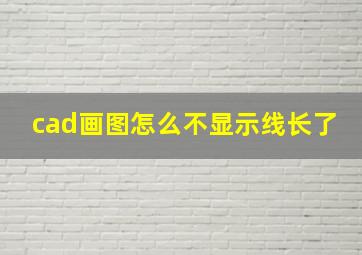 cad画图怎么不显示线长了