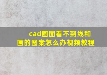 cad画图看不到线和画的图案怎么办视频教程