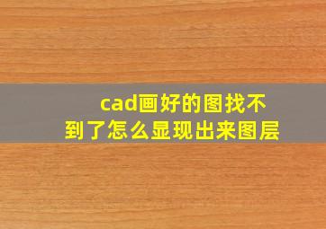 cad画好的图找不到了怎么显现出来图层