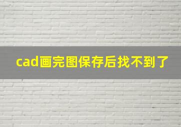 cad画完图保存后找不到了