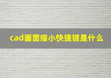 cad画面缩小快捷键是什么