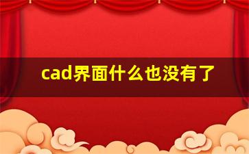 cad界面什么也没有了