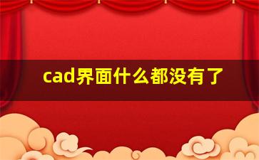 cad界面什么都没有了