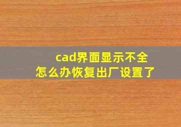 cad界面显示不全怎么办恢复出厂设置了