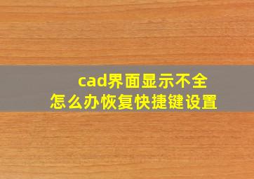 cad界面显示不全怎么办恢复快捷键设置