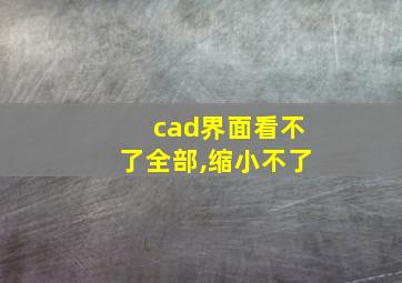 cad界面看不了全部,缩小不了