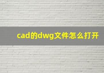 cad的dwg文件怎么打开