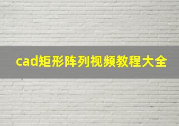 cad矩形阵列视频教程大全