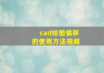 cad绘图偏移的使用方法视频